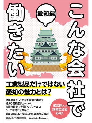 cover image of こんな会社で働きたい　愛知編